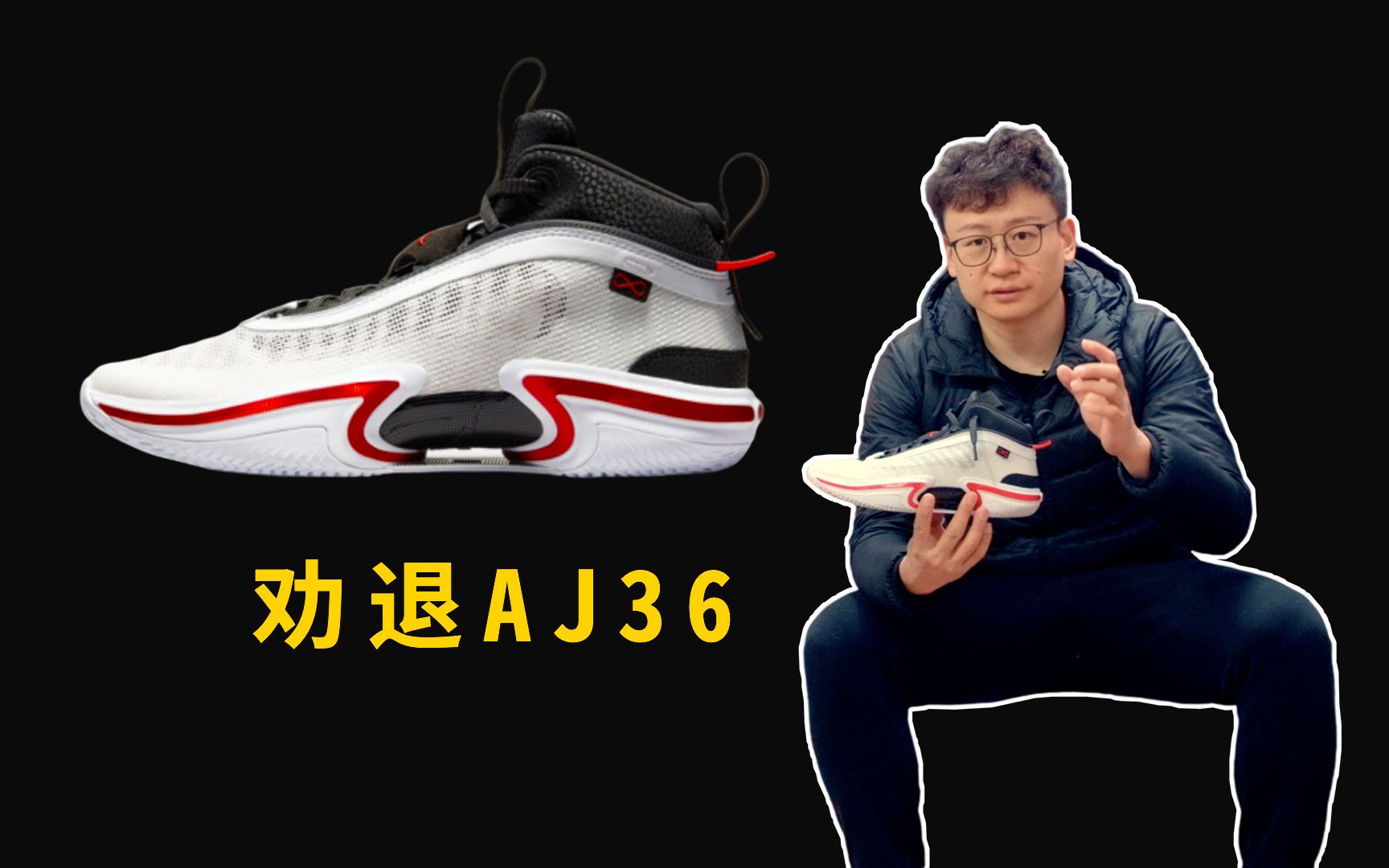 [图]AJ36三大痛点劝退,air Jordan 36代实战测评简评