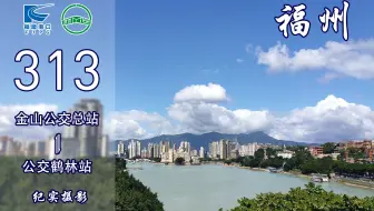 【福漫】福州闽运公交313路POV 全景展示