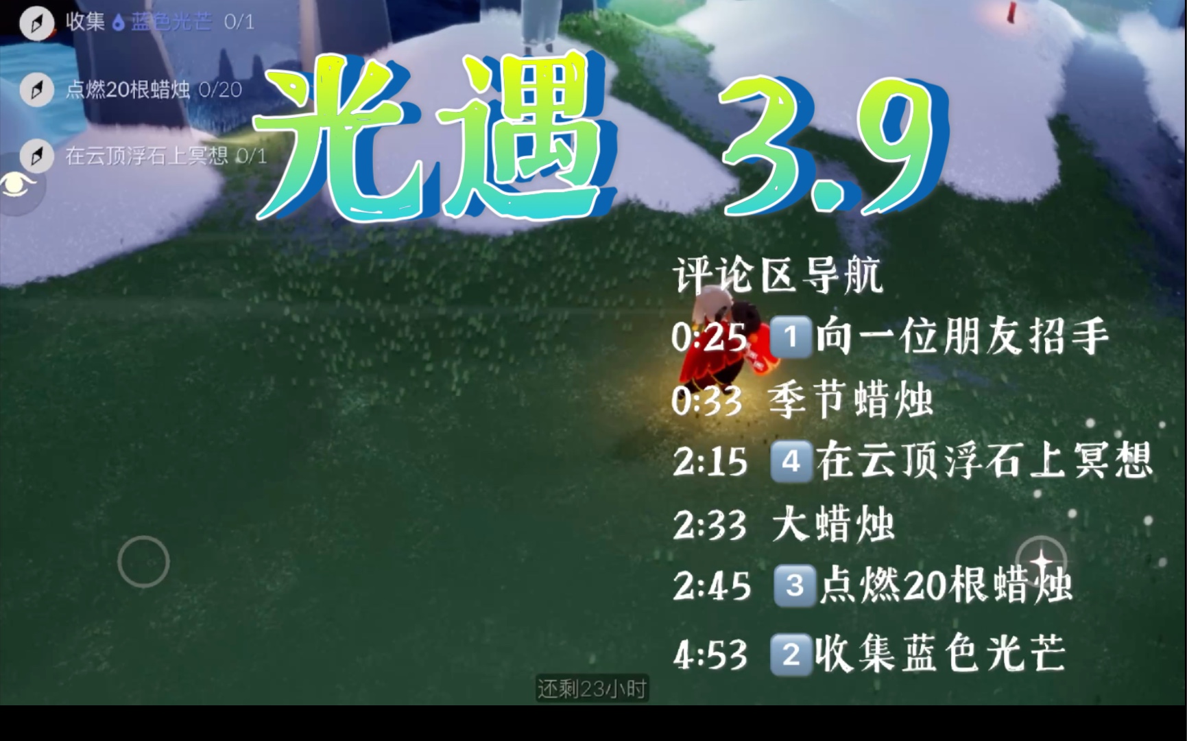 光遇溦39夢想季每日任務季蠟大蜡燭向一位朋友招手在雲頂浮石上冥想