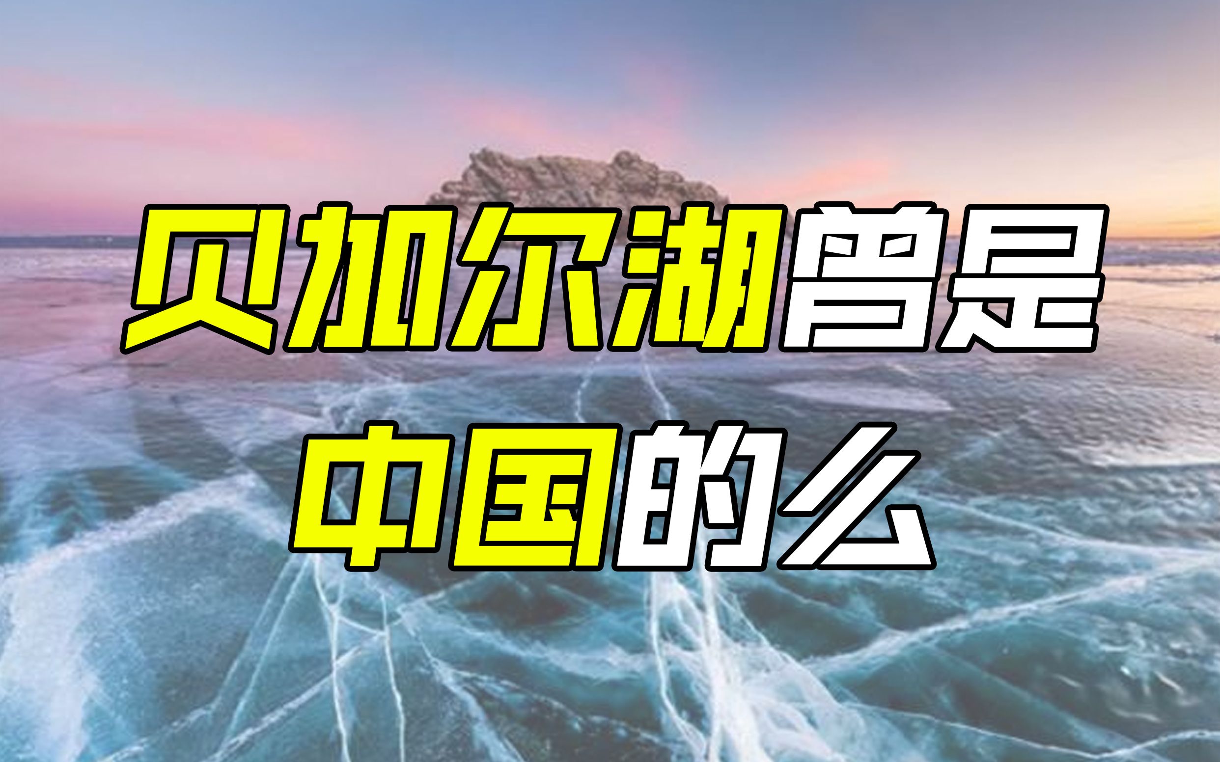 为什么中国没能取得贝加尔湖和西伯利亚?哔哩哔哩bilibili