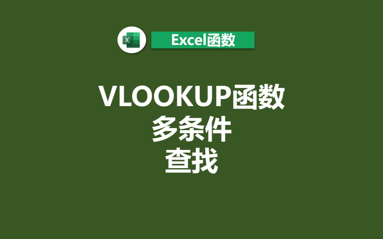 VLOOKUP函数多条件查找(实战案例)哔哩哔哩bilibili