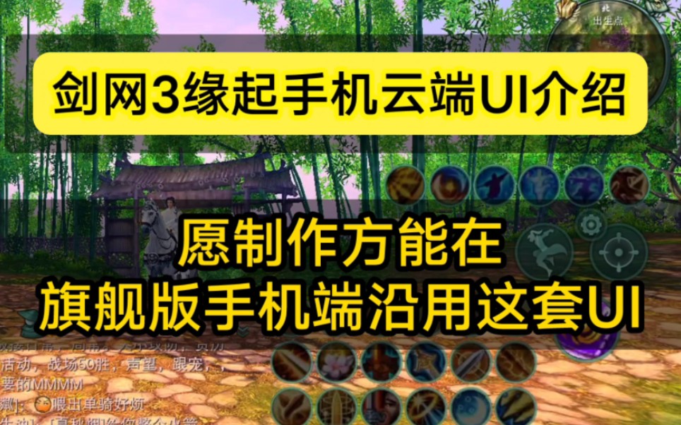 【剑网3缘起】手机云端UI界面介绍,求求制作方,在剑网3旗舰版手机端沿用缘起云端的UI吧!剑网3