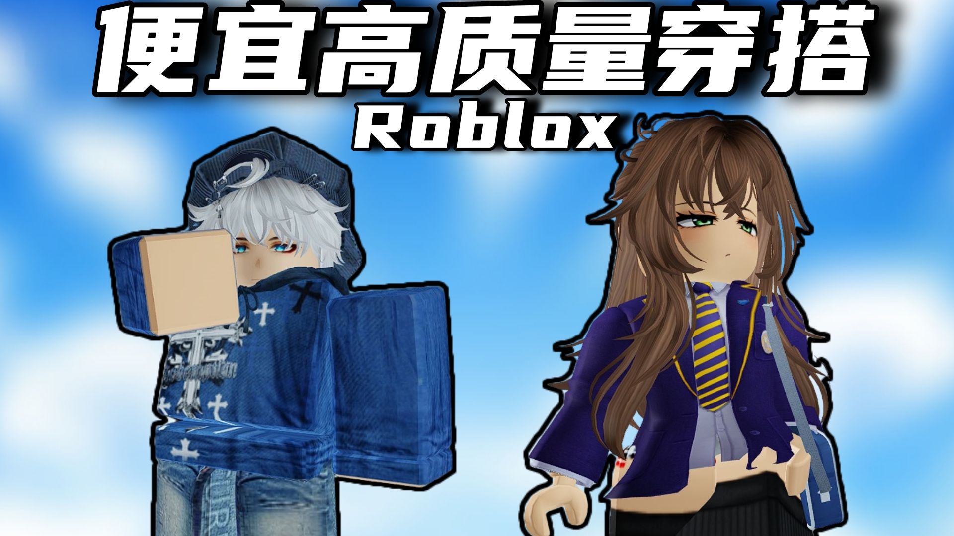 Roblox便宜高质量穿搭!