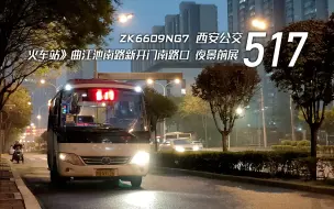 【POV#136】拿小巴跑市区干线这很奇怪吗？西安公交517路 火车站-曲江池南路新开门南路口 夜景前方展望