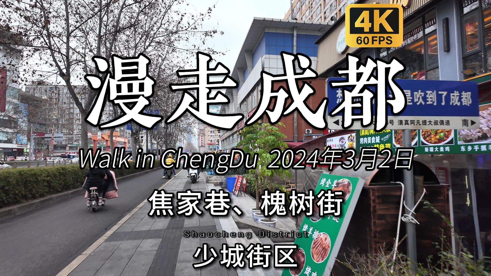 漫走成都!3月2日,漫走少城街道的长顺街、槐树街、焦家巷等.哔哩哔哩bilibili