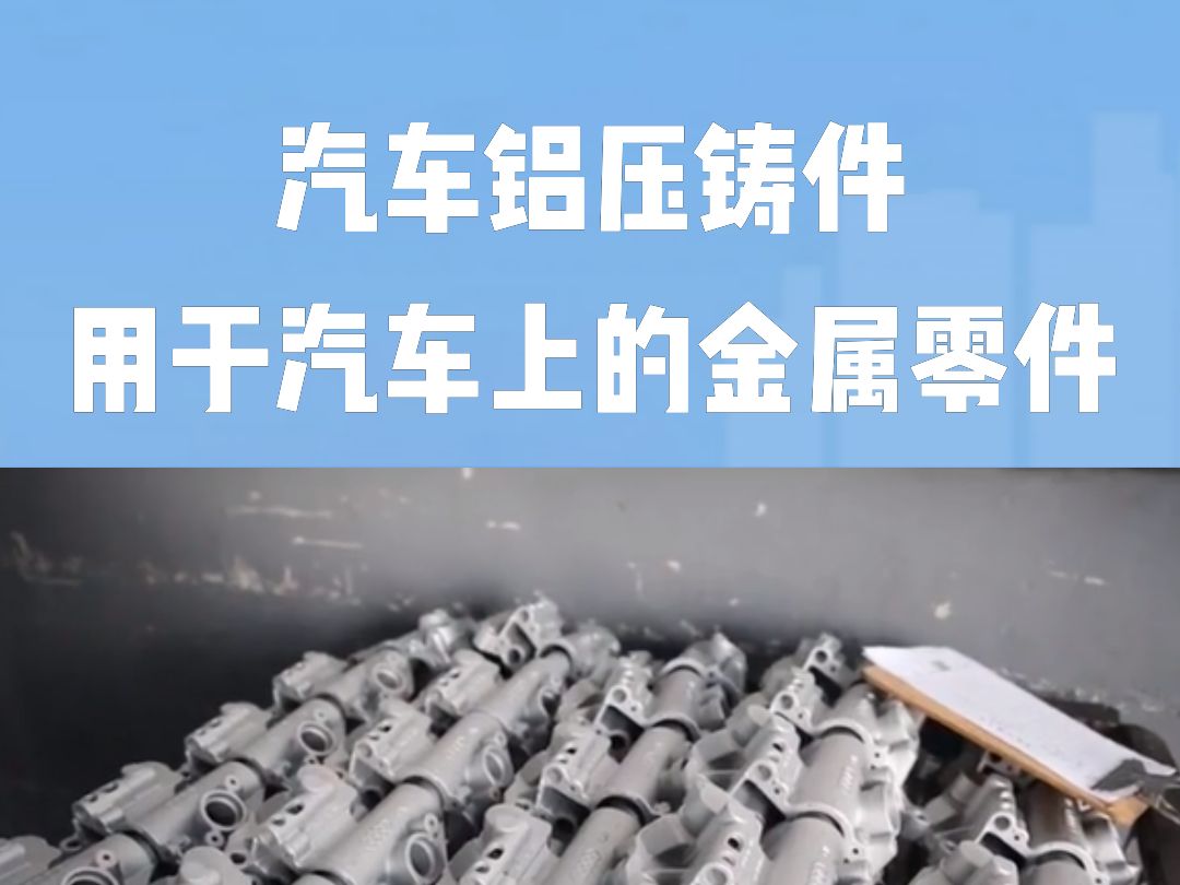 汽车铝压铸件是指用于汽车上的金属零件,这些零件通过铝压铸工艺制造而成,铝压铸件具有轻质、高强度、良好的导热性能等特点,哔哩哔哩bilibili