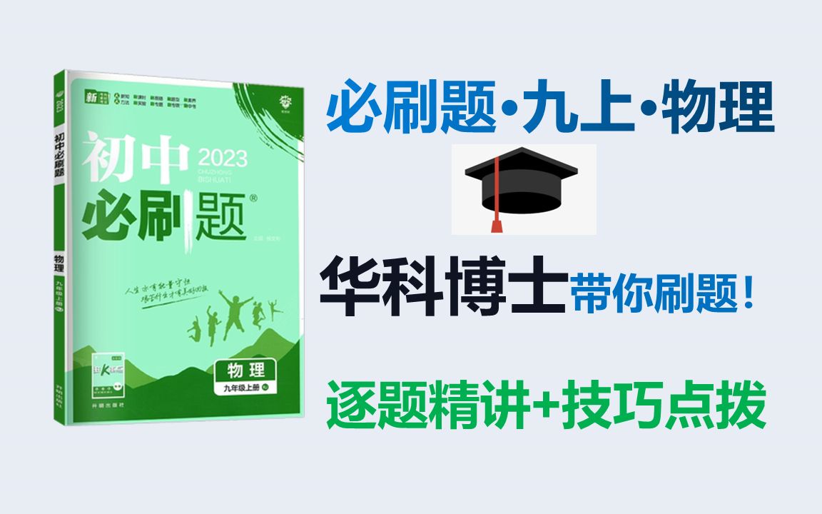 [图]【刷题篇-已完结】2023人教版初中物理《必刷题》九上 逐题精讲＋技巧点拨