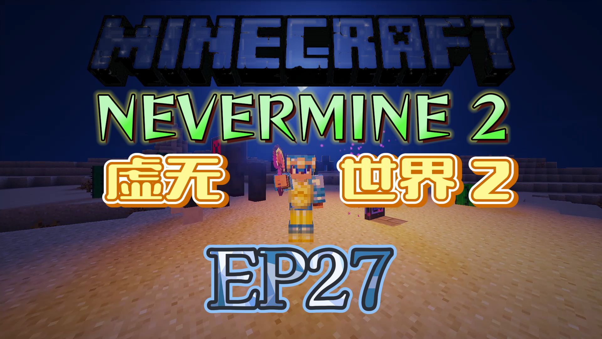 [图]★我的世界★Minecraft《红花的模组生存 虚无世界2 第二十七集》