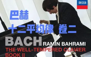 Download Video: “登峰造极”巴赫 十二平均律 [第二卷] 拉明•巴赫拉米 Ramin Bahrami - The Well-Tempered Clavier Book II