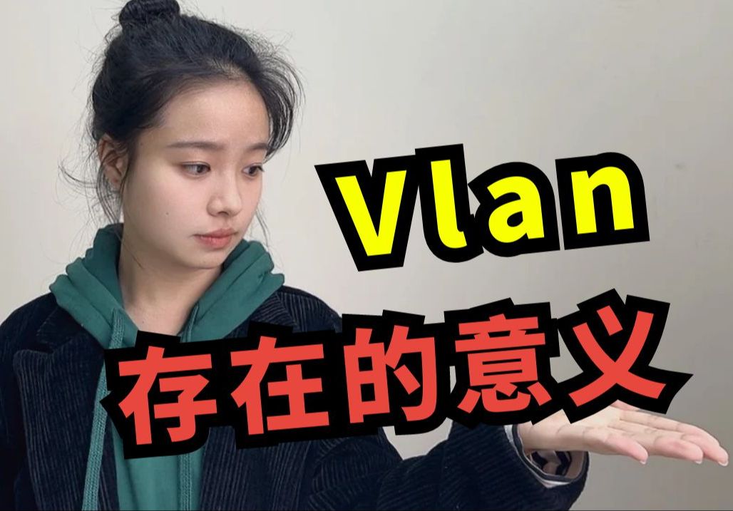 【网工技术】vlan有存在的必要吗?原来还有这么多优点!哔哩哔哩bilibili