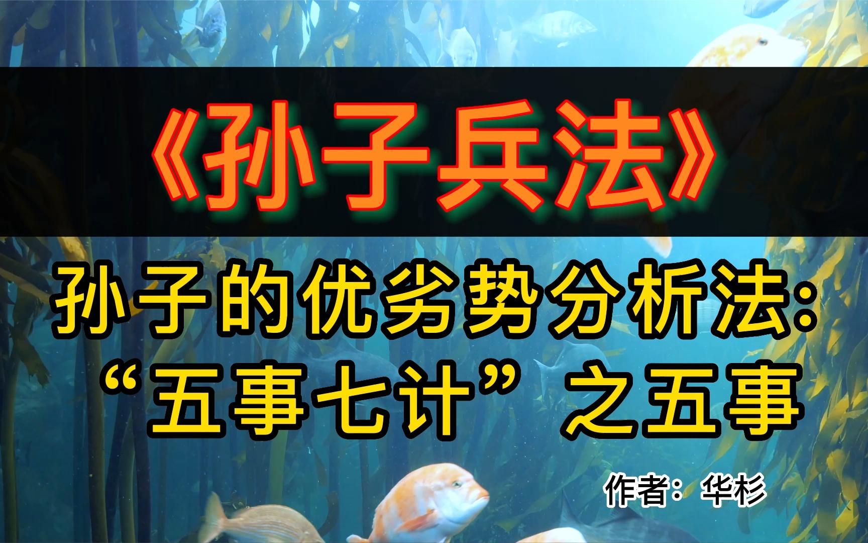 [图]读好书：《讲透孙子兵法》孙子兵法的9条精华策略