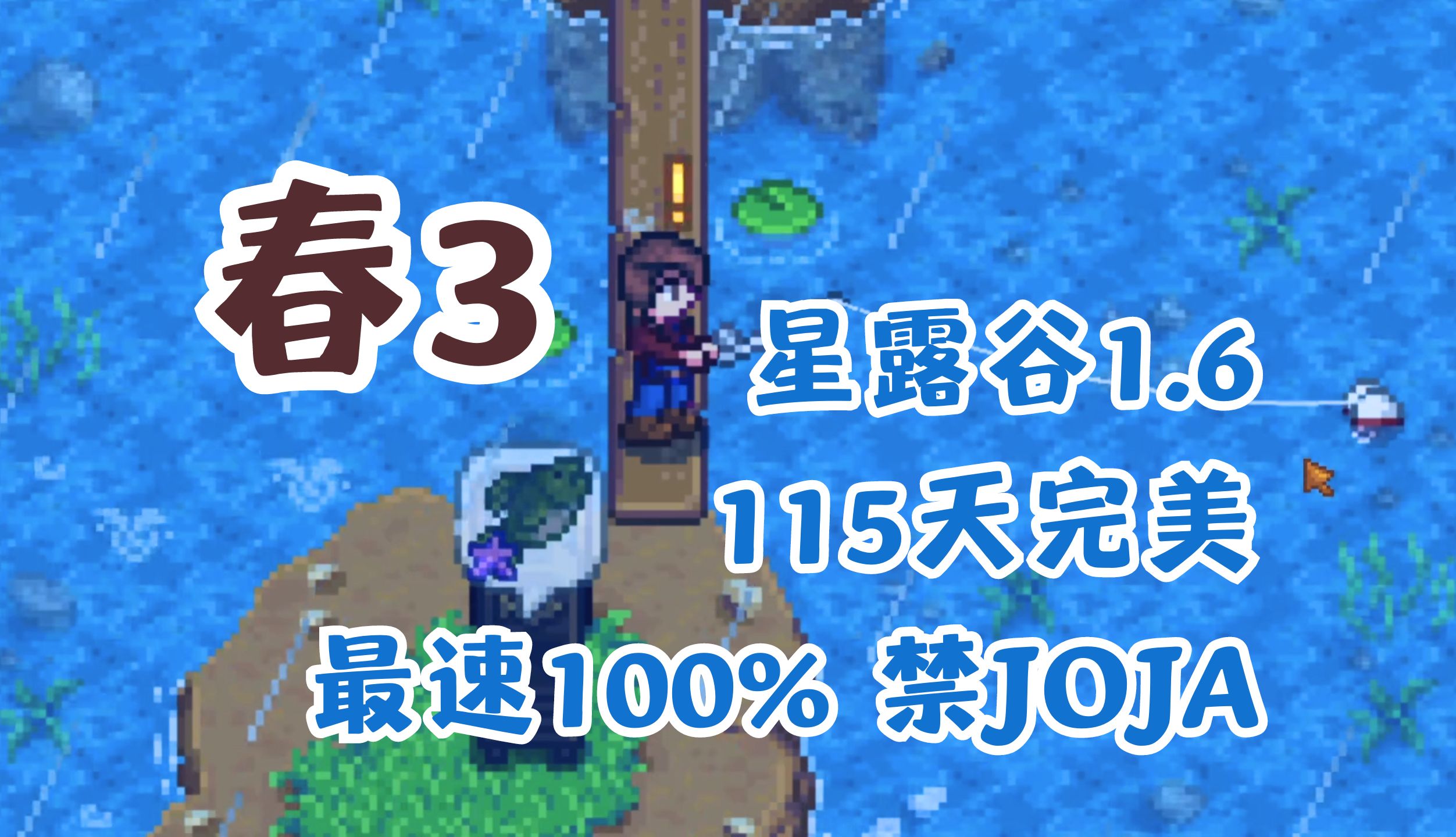 【星露谷】115天100%完美农场禁JOJA:春3,快乐矿洞湖淋雨一整天星露谷物语游戏实况