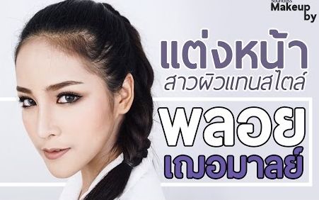 【泰国美妆】从头到脚的浓妆 女星ploy chermarn仿妆||soundtiss