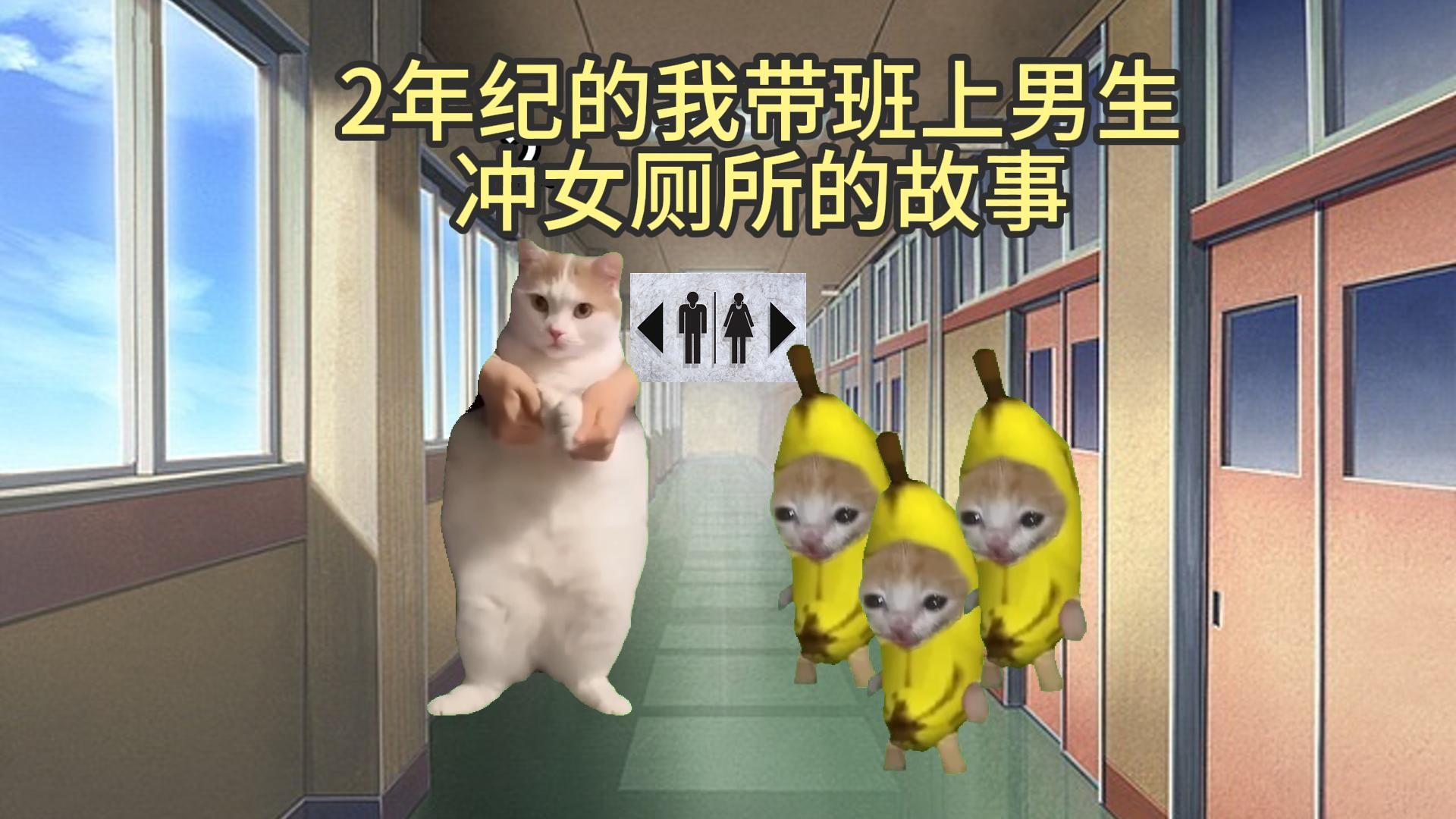 [图]【猫meme】2年纪的我带班上男生冲女厕所的故事