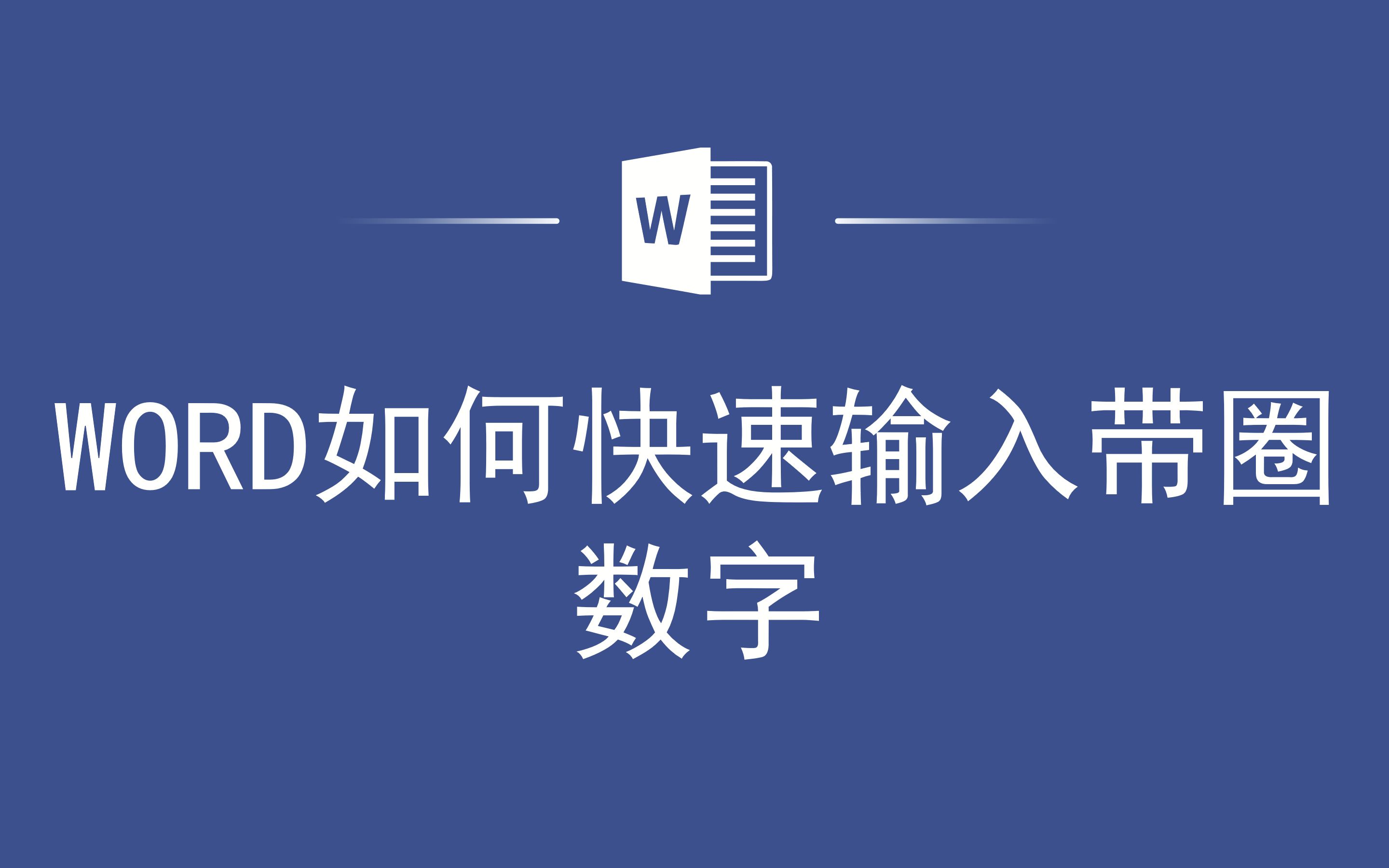 WORD如何快速输入带圈数字哔哩哔哩bilibili