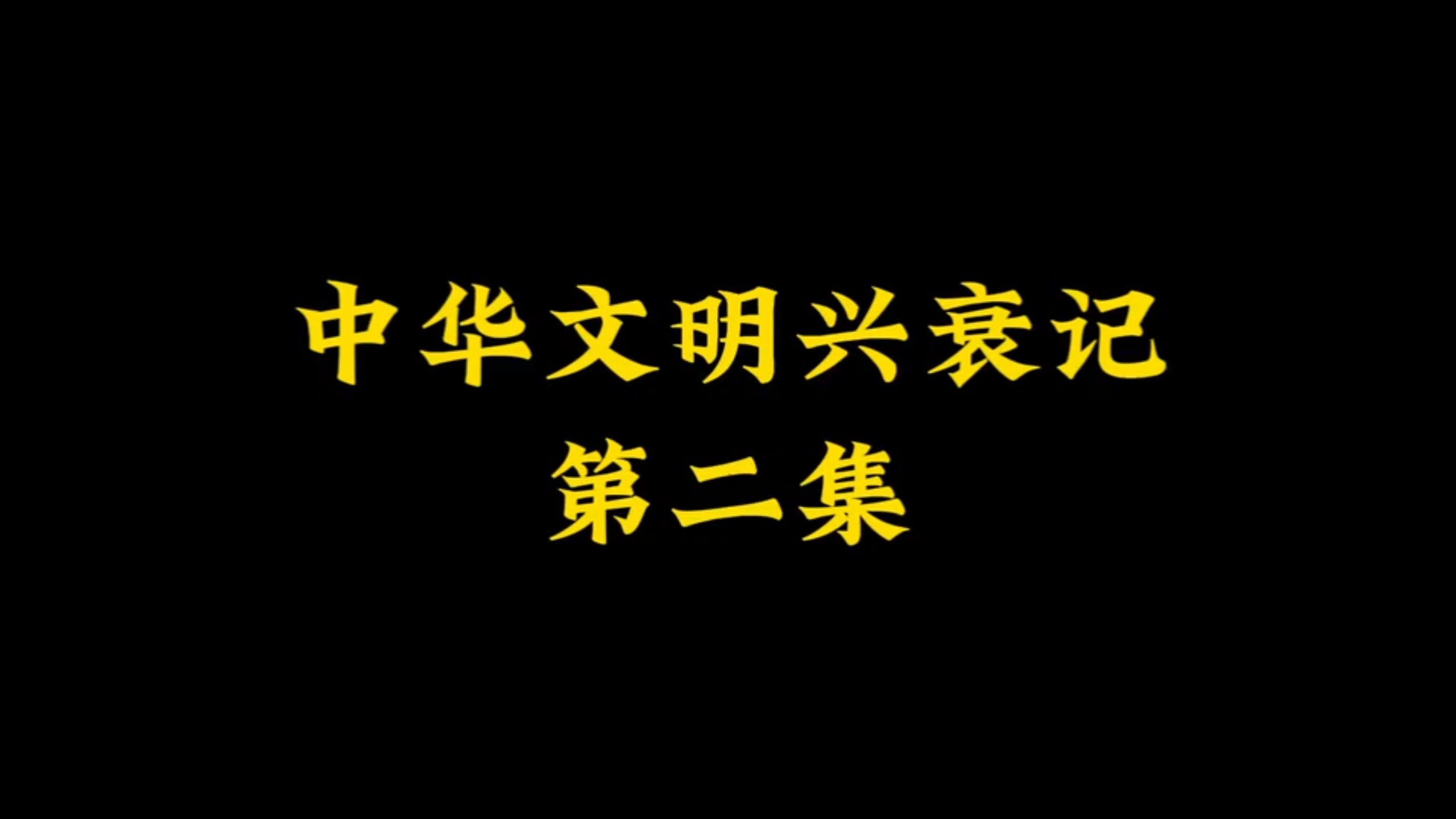 【伏云天】中华文明兴衰记2