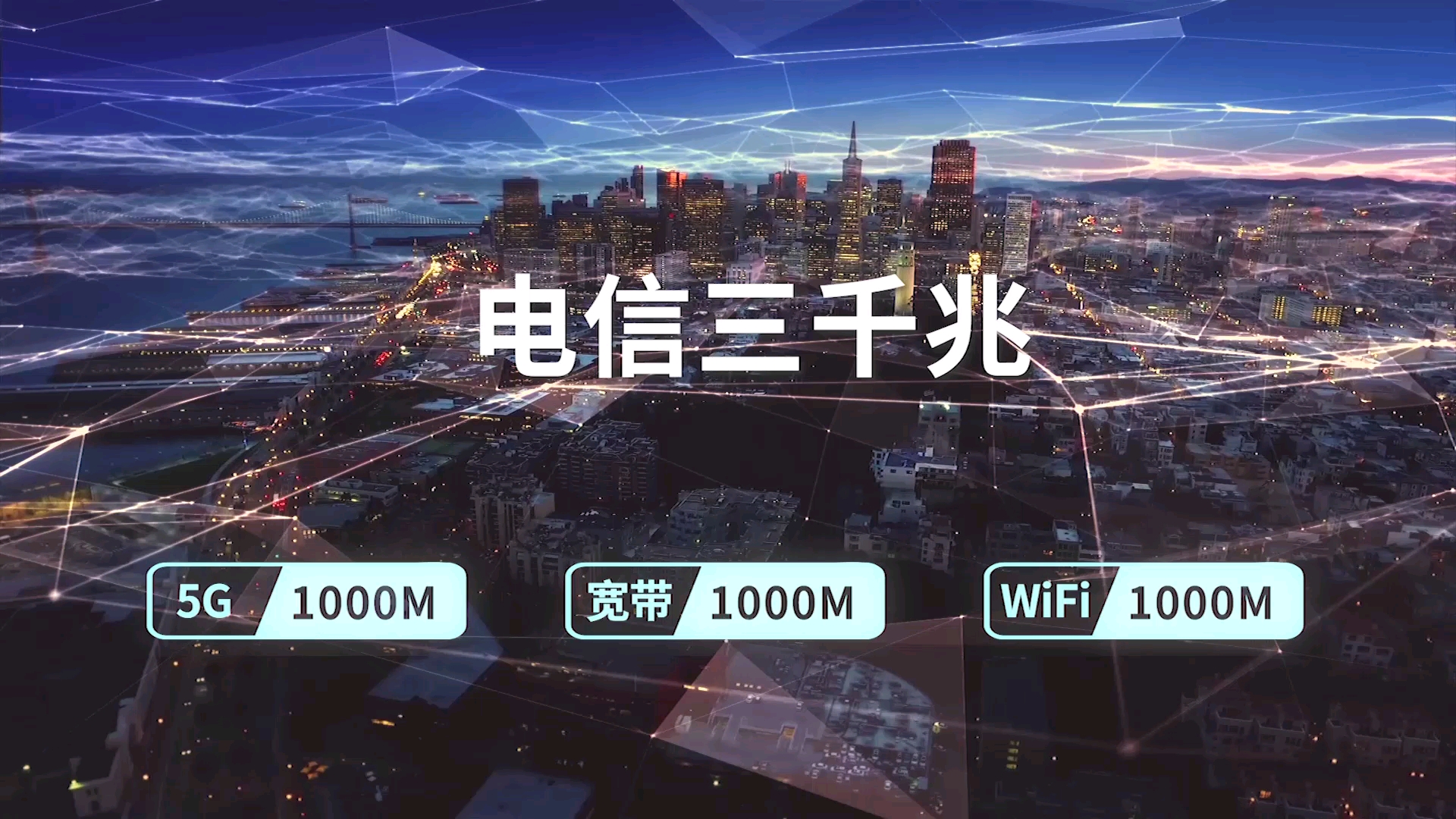 中国电信ⷦ𙖥Œ—三千兆新基建发布会将于12月15日9点正式开始哔哩哔哩bilibili