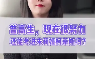 Download Video: 普高生，现在很努力还能考进茱莉亚柯蒂斯吗？