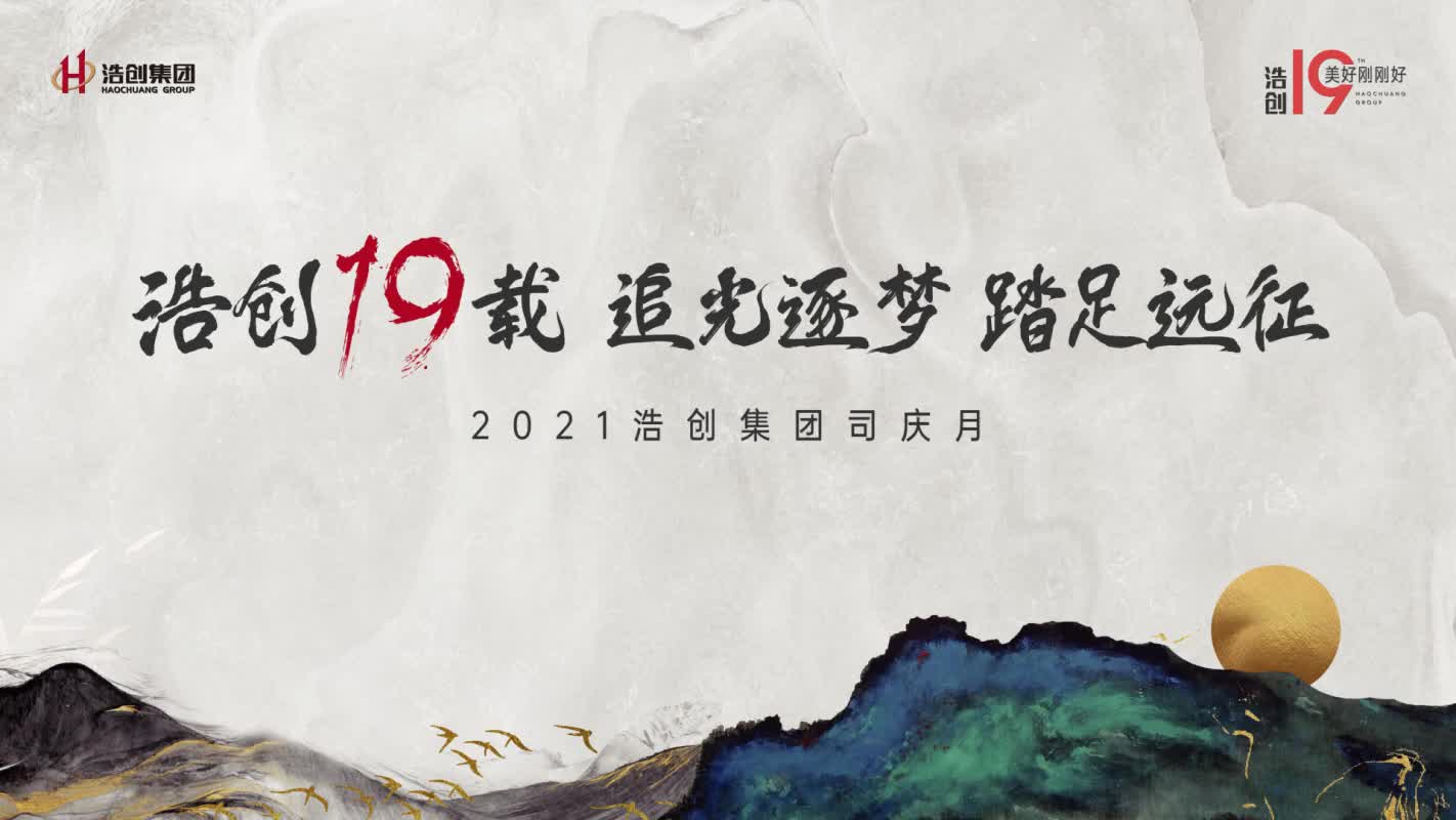 #浩创19载 司庆祝福视频展播 #浩创物业 祝福来袭~哔哩哔哩bilibili