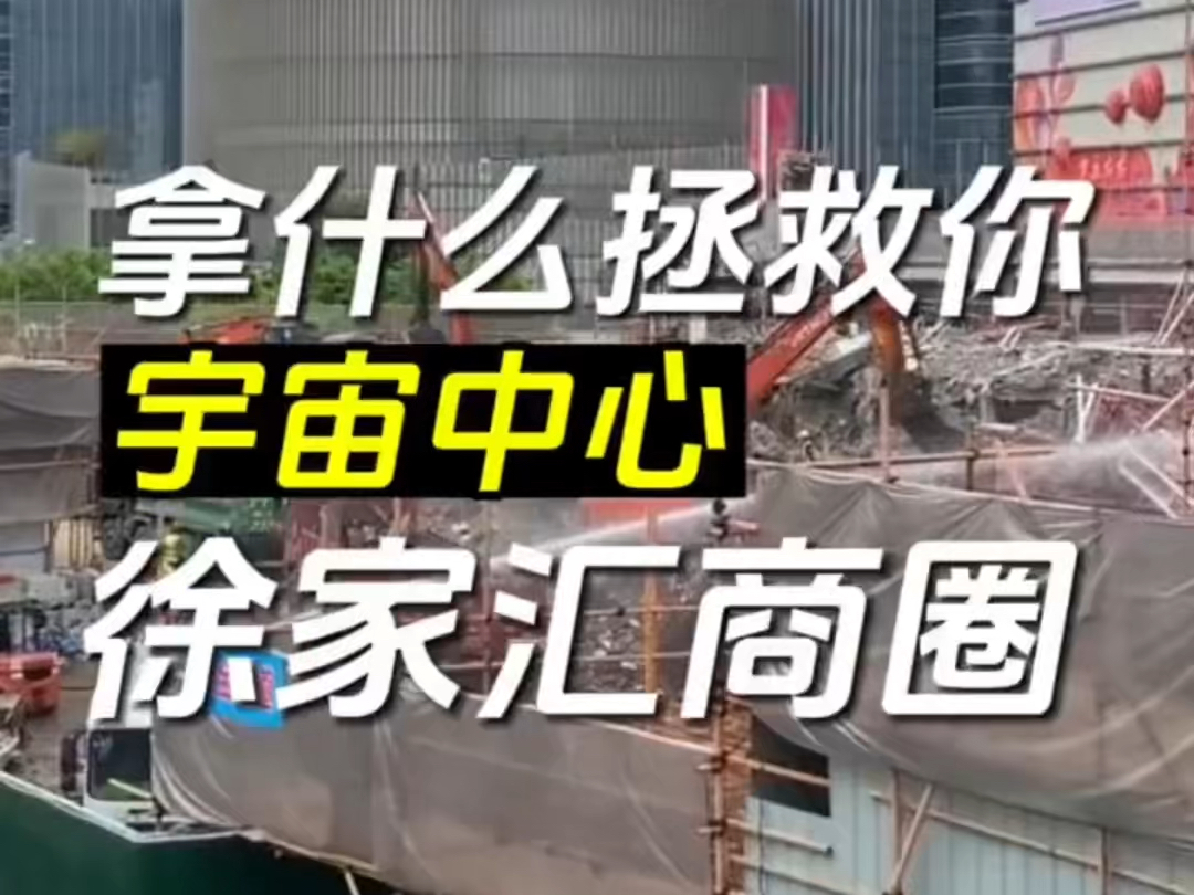 太平洋倒闭、六百拆除重建、东方商厦也要重建!徐家汇这次整体改造能否拯救徐家汇商圈?解决这三个问题尤为重要!哔哩哔哩bilibili