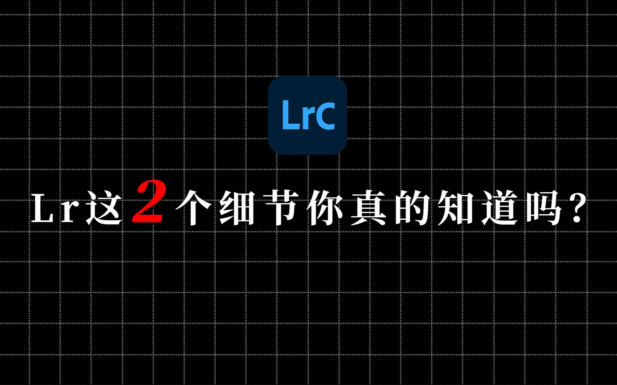 LR工具的这两个细节你真的知道吗?哔哩哔哩bilibili