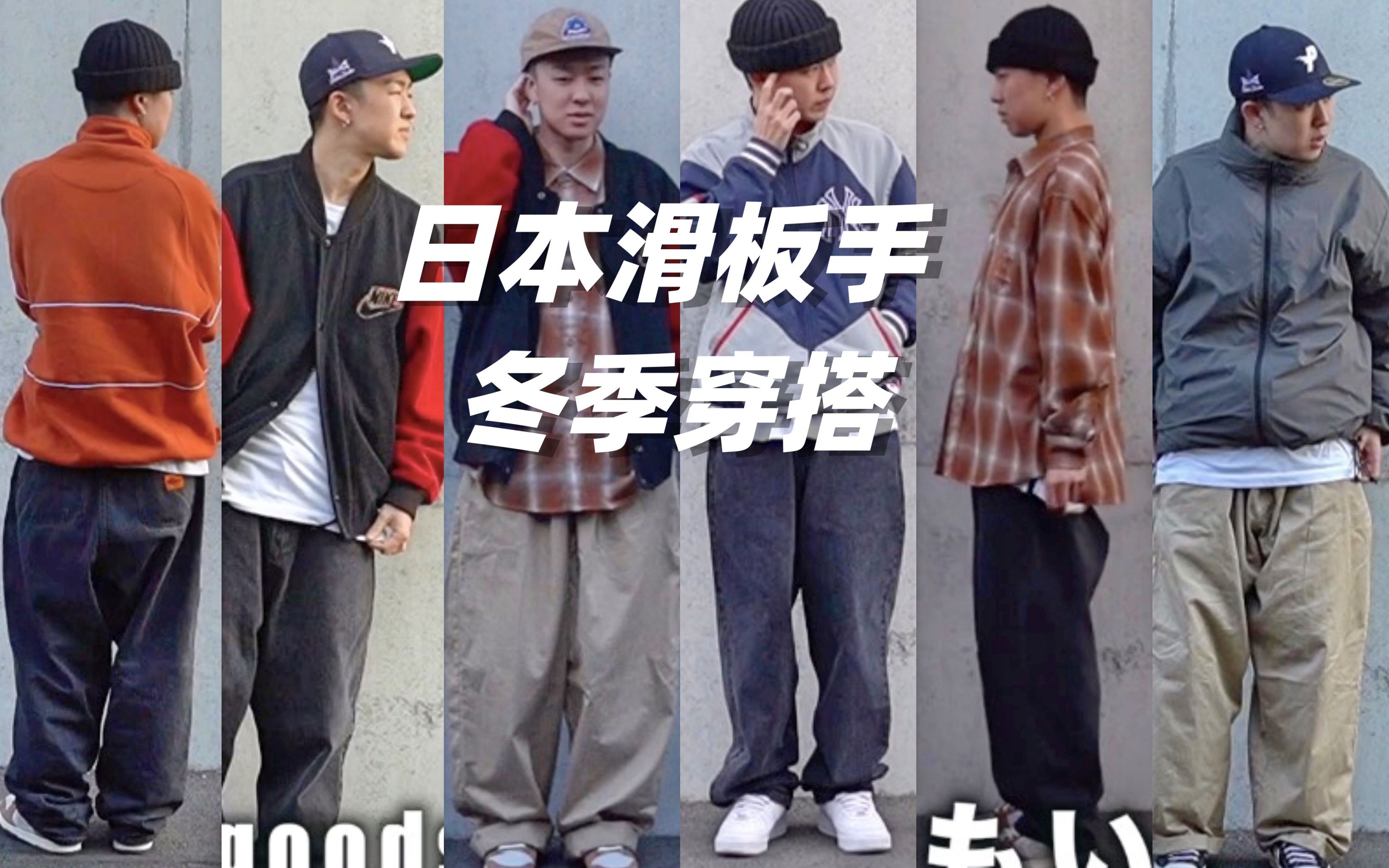 男生穿搭日系穿搭街头穿搭板仔穿搭滑板穿搭这一集