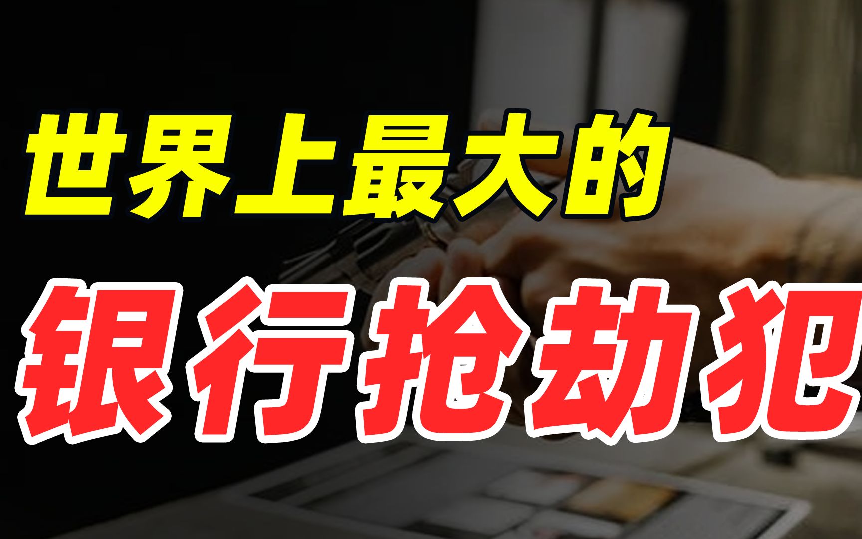 神秘的朝鲜黑客组织,为什么被称为是世界上最大的银行抢劫犯?哔哩哔哩bilibili