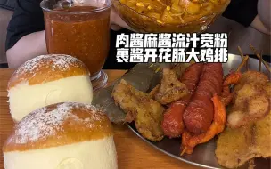 Download Video: 肉酱麻酱流汁宽粉裹酱开花肠大鸡排