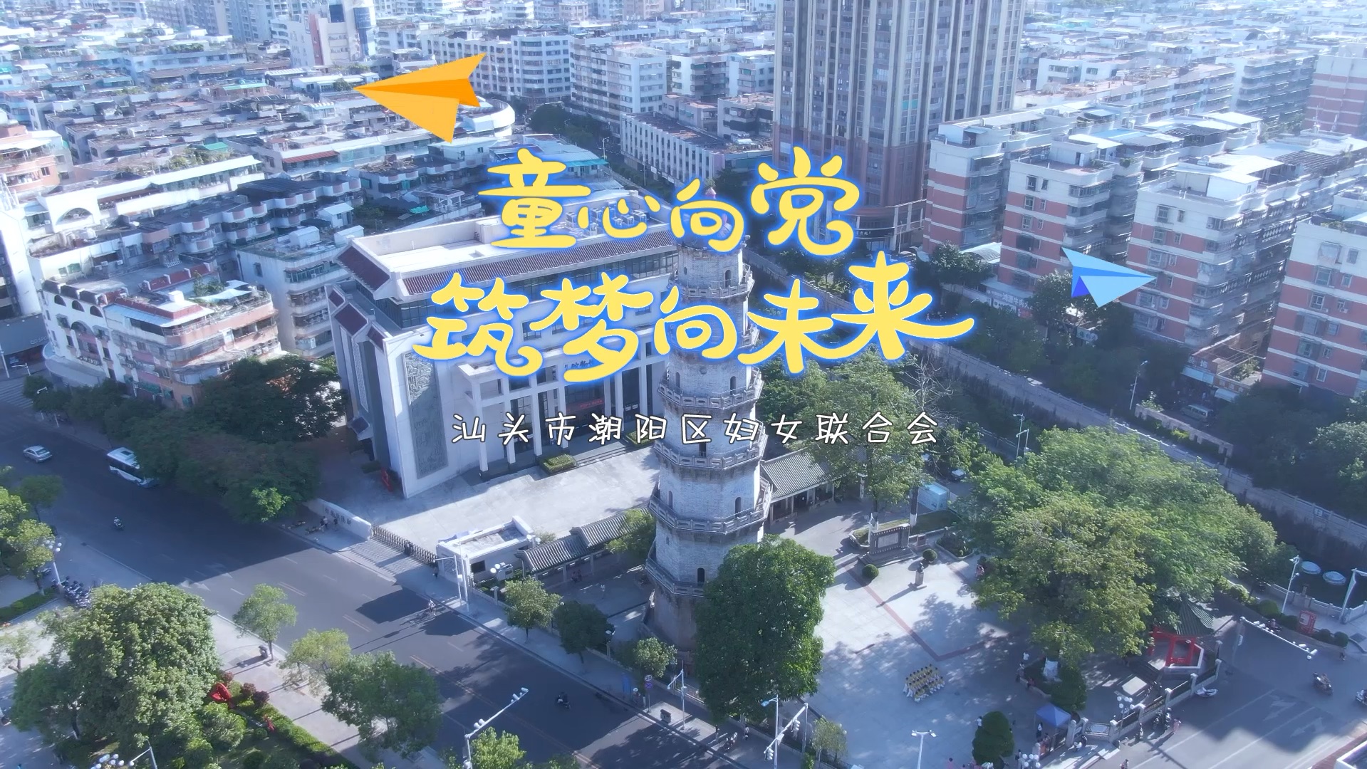 《童心向党·筑梦向未来》视频摄制:深意文化