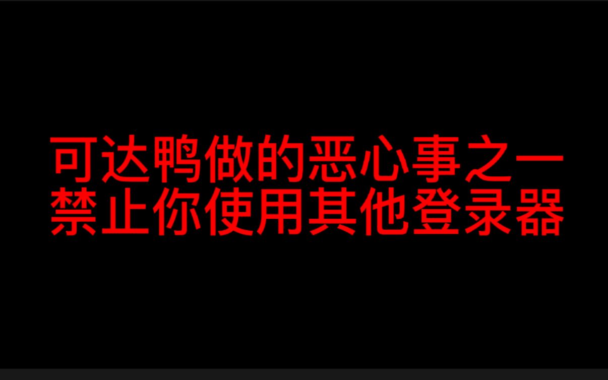 可达鸭登录器如何偷偷干坏事的网络游戏热门视频