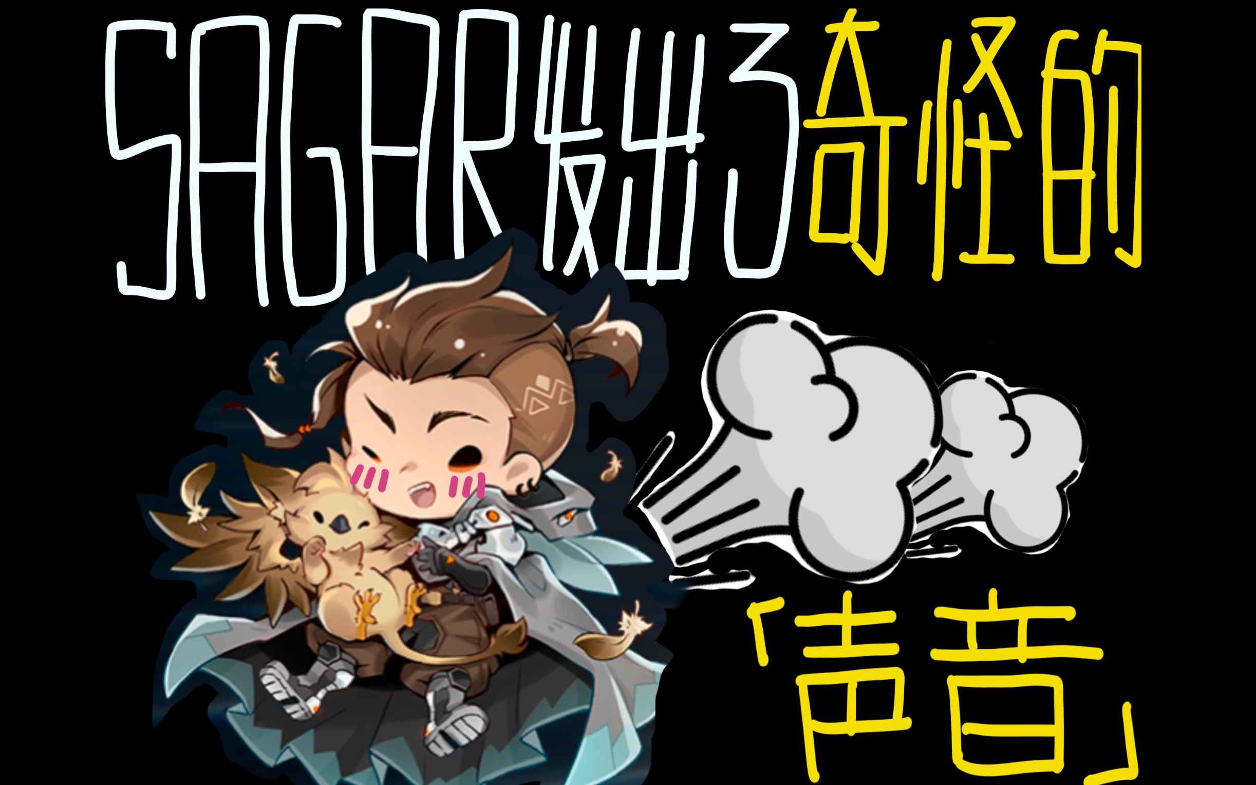 【cytus2】sagar队长发出了奇怪的声音