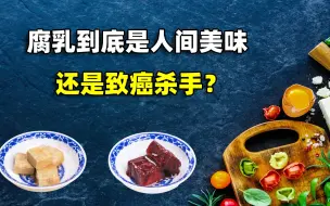 Video herunterladen: 2000+腐乳到底是营养佳品，还是致癌杀手？困扰多年，终于有了明确答案(1)