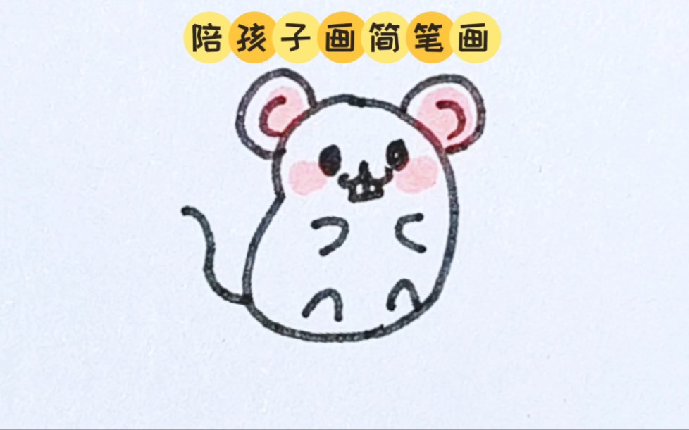 简笔画|小白鼠