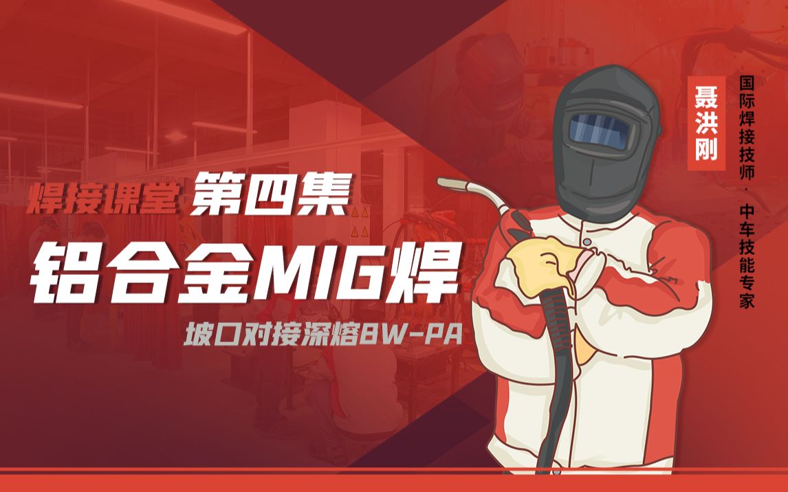 铝合金MIG焊接课堂 第四集【坡口对接深熔焊BWPA】哔哩哔哩bilibili