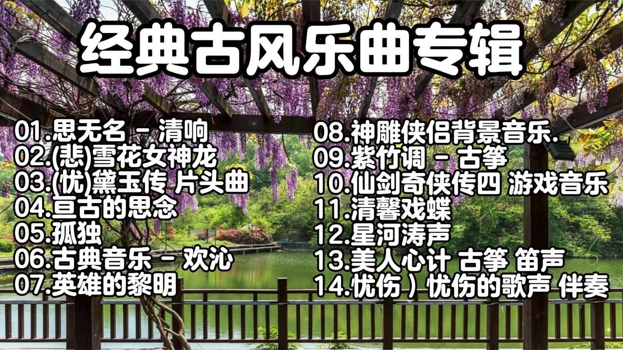 【经典古风乐曲专辑】《思无名》《亘古的思念》14首古典风格音乐!