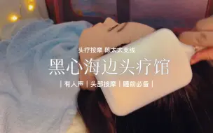 Descargar video: 【声控助眠】场景模拟｜黑心海边头疗馆｜陈太太怨种支线 600w竟然就做了这个？！今天时长求夸夸！