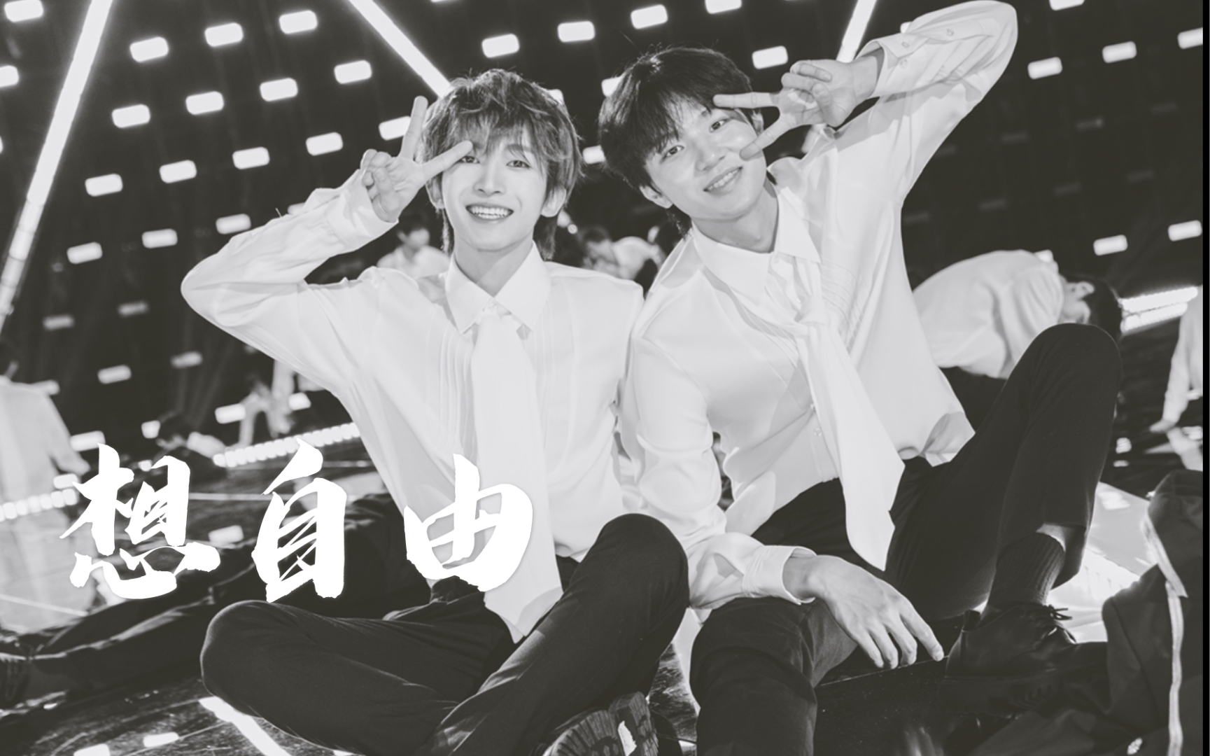 【甜言秘宇 | 想自由】罗言×刘宇 "或许只有你懂得我 所以你没逃脱