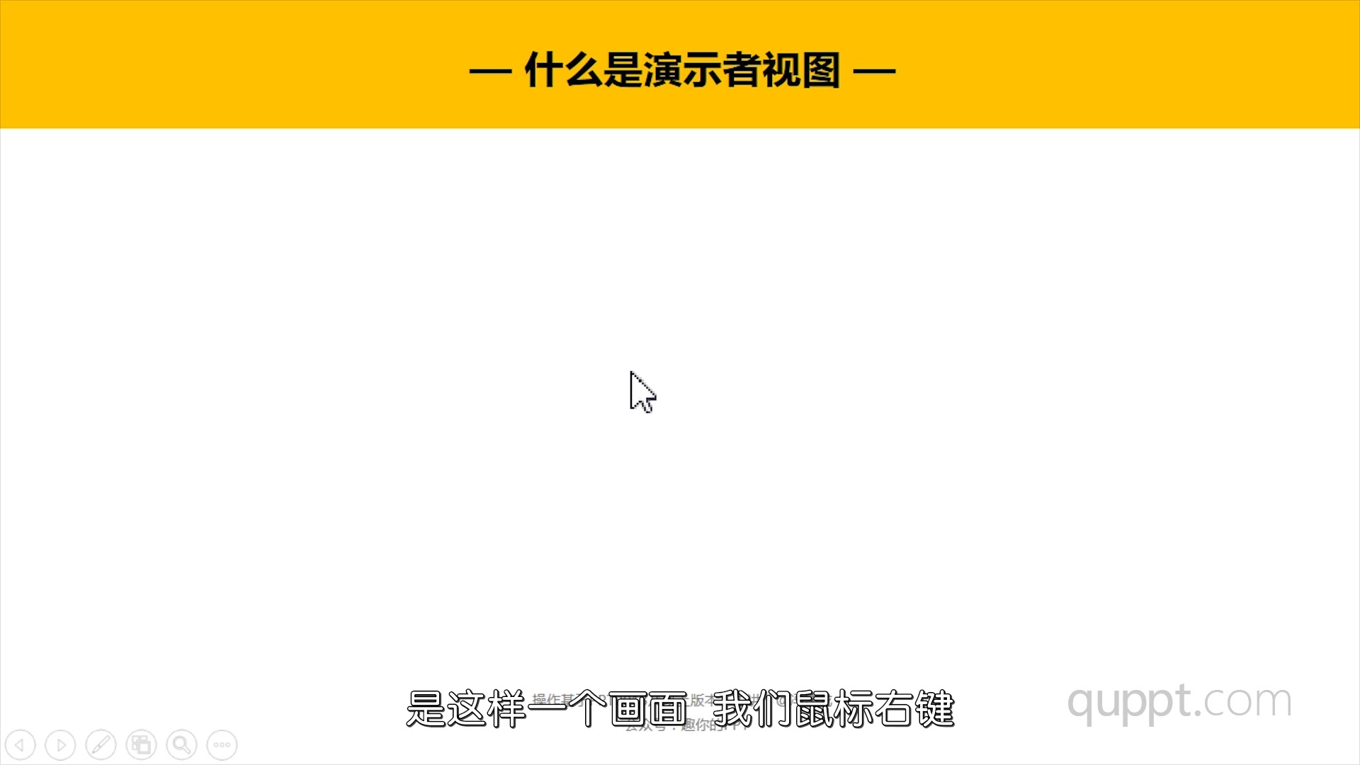 PPT入门基础教程:038、什么是演示者视图哔哩哔哩bilibili