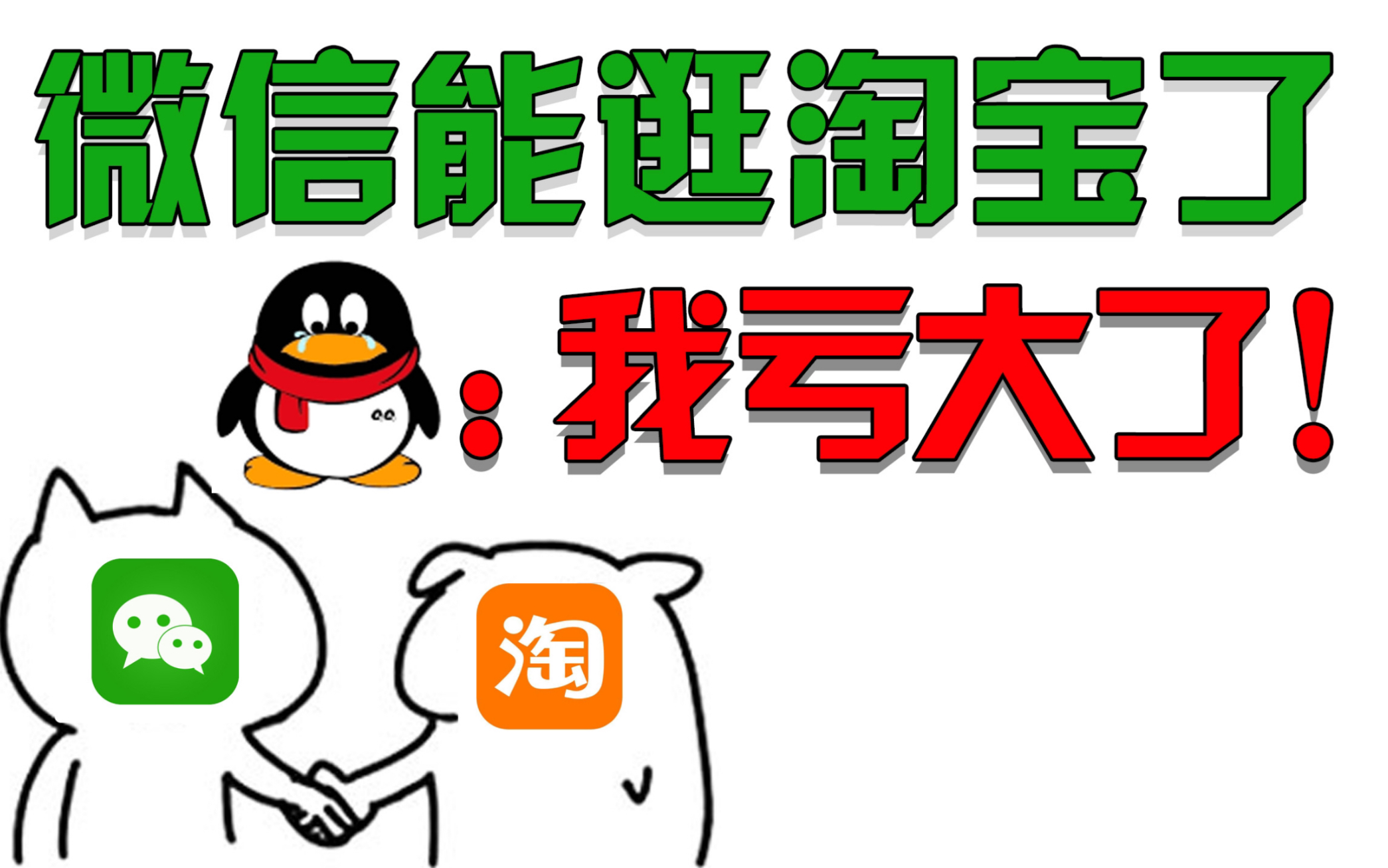 微信能打开淘宝抖音了?我在实测之后,发现事情果然没这么简单...哔哩哔哩bilibili