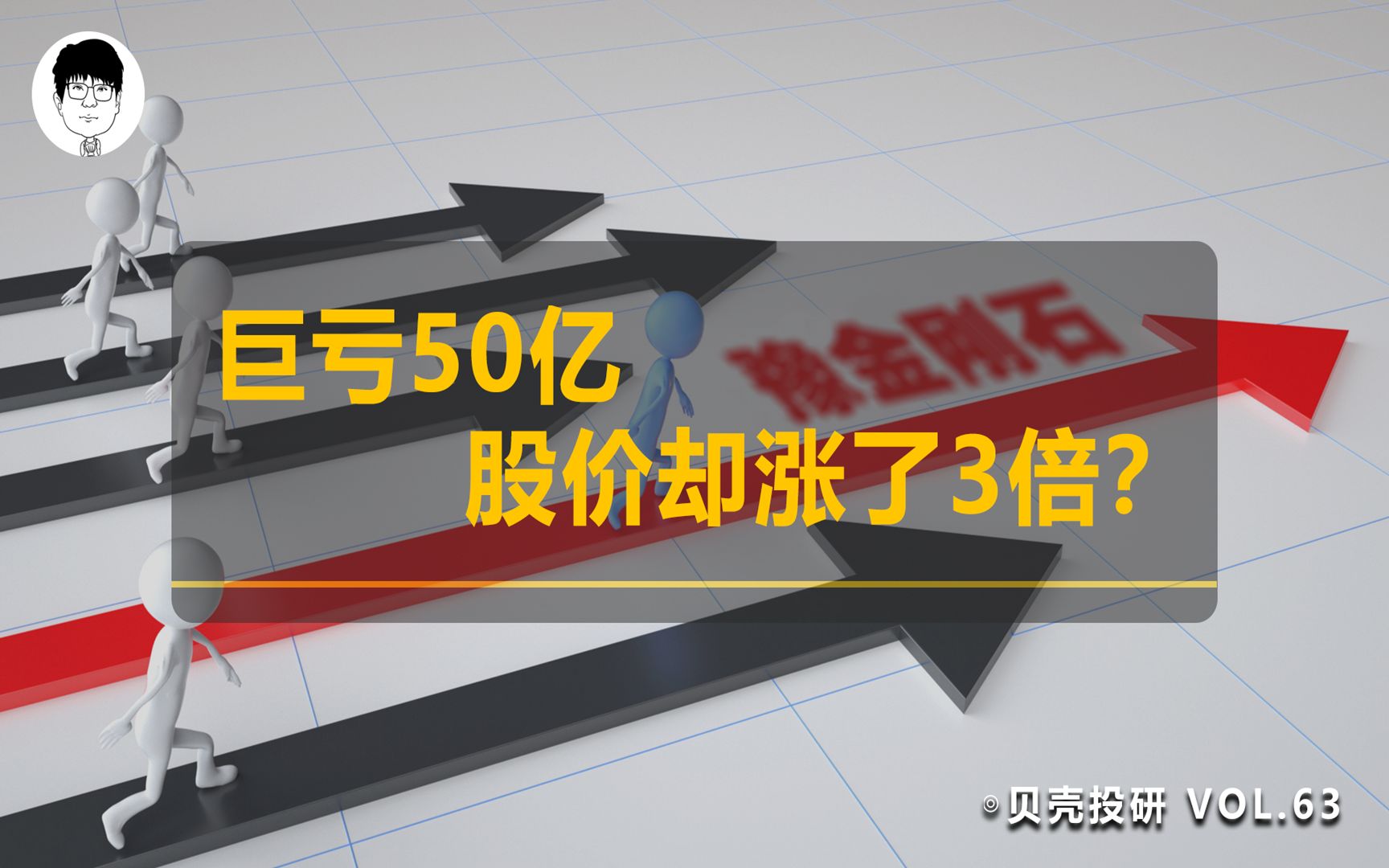 有脾气的上市公司,巨亏50亿,拒回问询函,股价却涨了3倍!哔哩哔哩bilibili