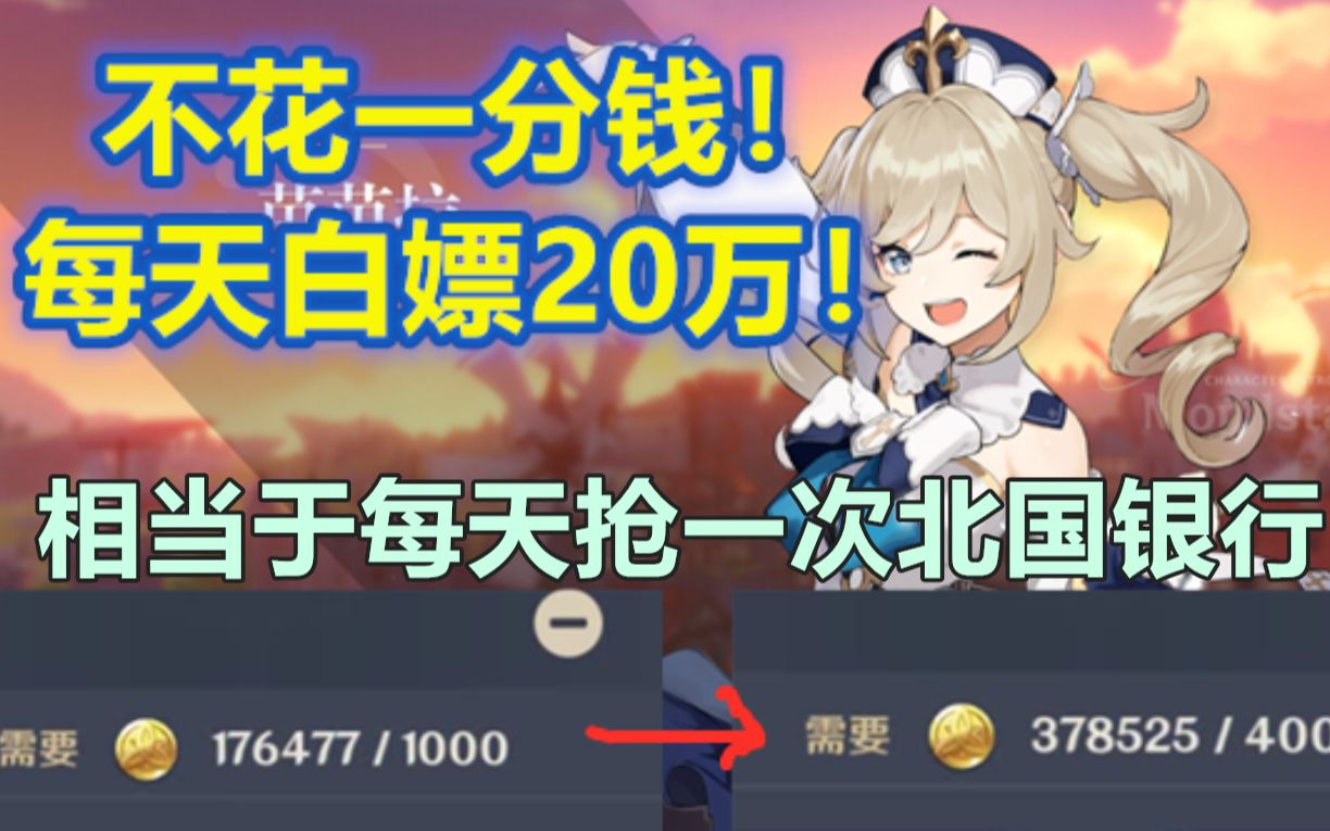 【原神理财 1】不花一分钱!每天白嫖20万摩拉!哔哩哔哩bilibili