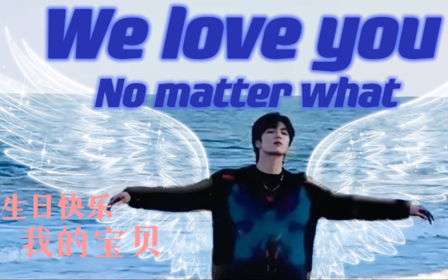 [图]【刘耀文】17生贺｜成长向｜无论如何我会爱你｜I love you no matter what