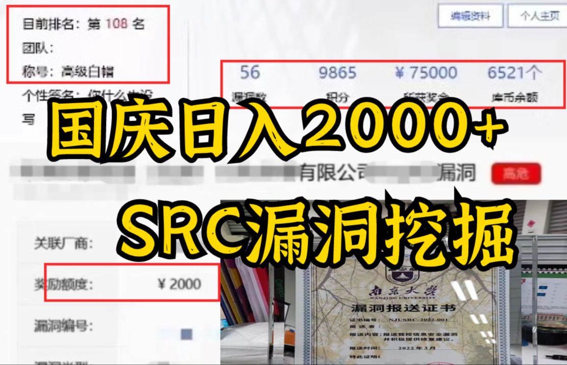 资深白帽黑客,国庆兼职日入￥2000+的SRC漏洞怎么挖?(SRC漏洞挖掘/企业SRC/公益SRC/网络安全/渗透测试/web安全)哔哩哔哩bilibili