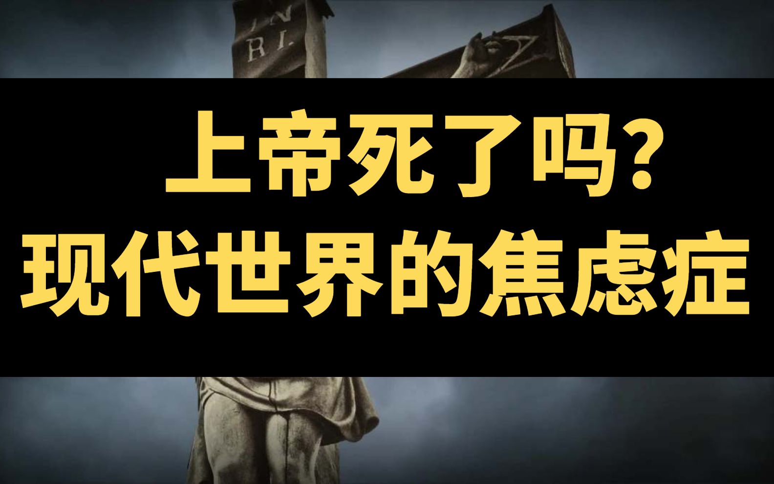 [图]【思想社会学2】上帝已死？现代世界的终极焦虑与政治经济秩序溯源