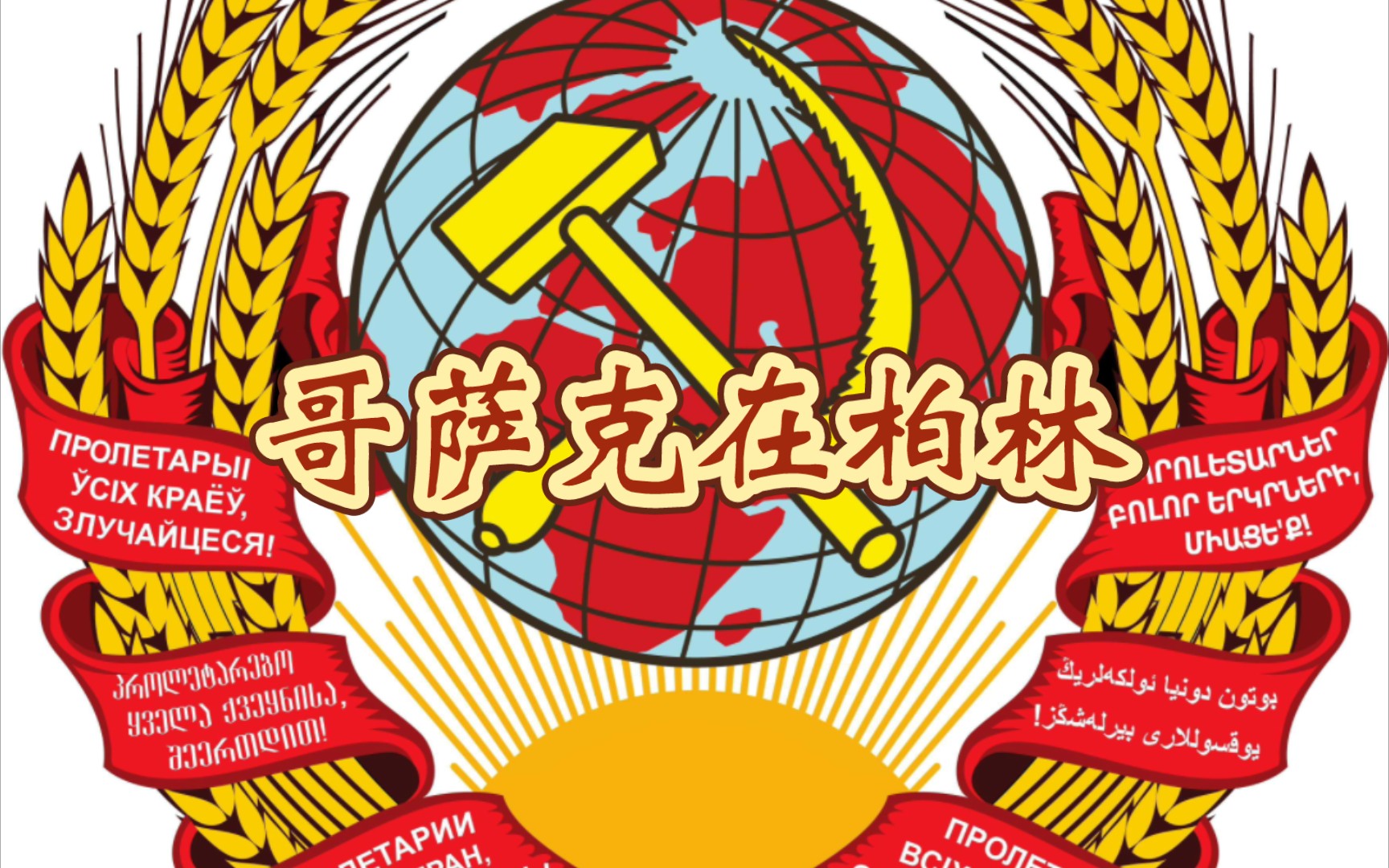 【苏联军乐】哥萨克在柏林