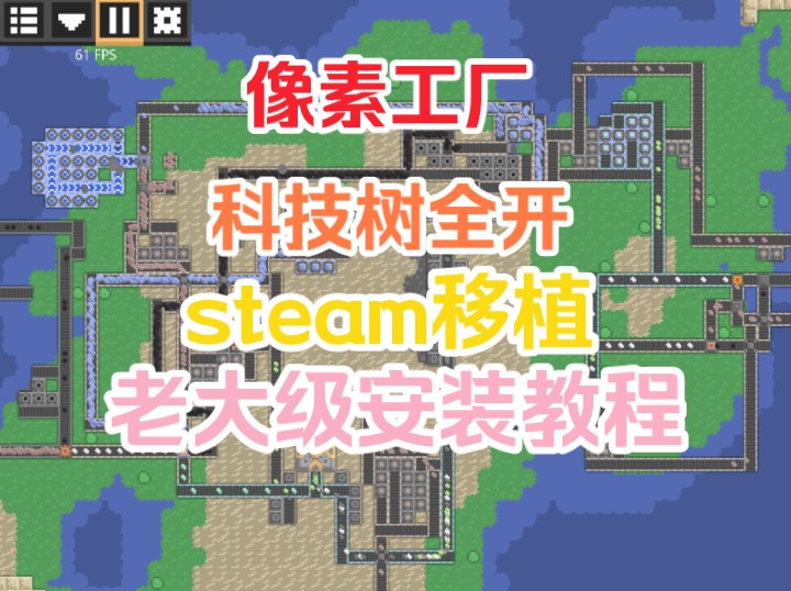 【steam移植 像素工厂】手机安装 科技树全开 中文版 地图解锁