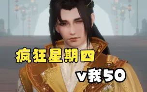 Download Video: 【剑网3】疯狂星期四，让我看看多少莫问闻着味儿过来了