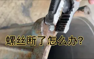 Download Video: 螺丝断里面了怎么办？