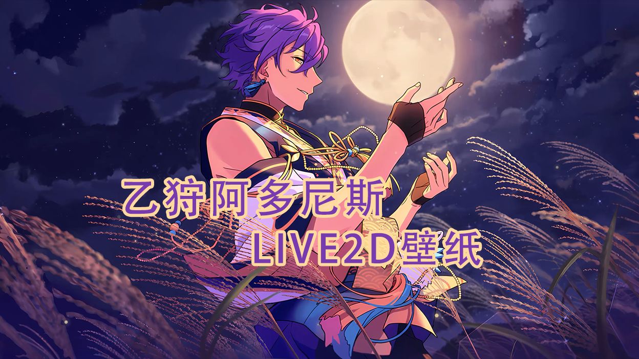 【偶像梦幻祭-乙狩阿多尼斯】 月下的静默与回忆