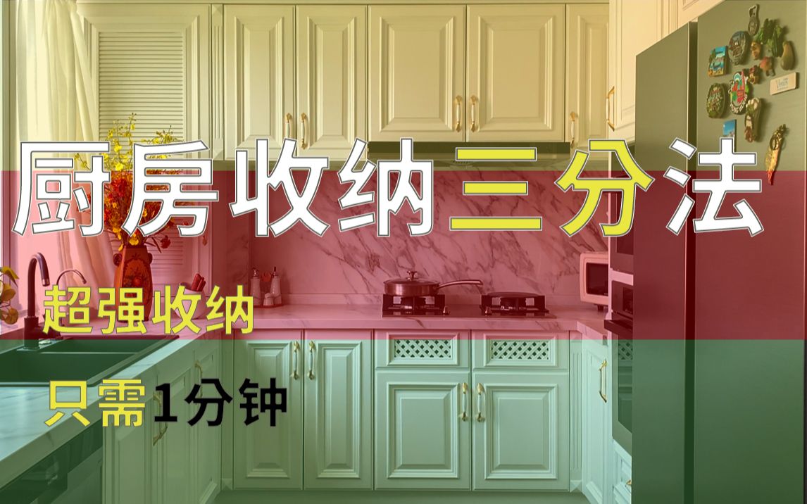 杜绝厨房收纳脏难杂!三分法让你轻松快速搞定厨房收纳难题哔哩哔哩bilibili